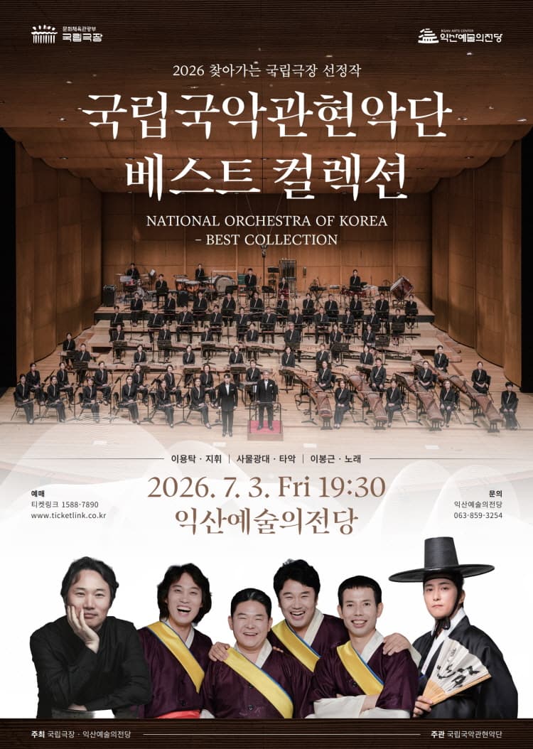 국립국악관현악단, 베스트 컬렉션 [익산]