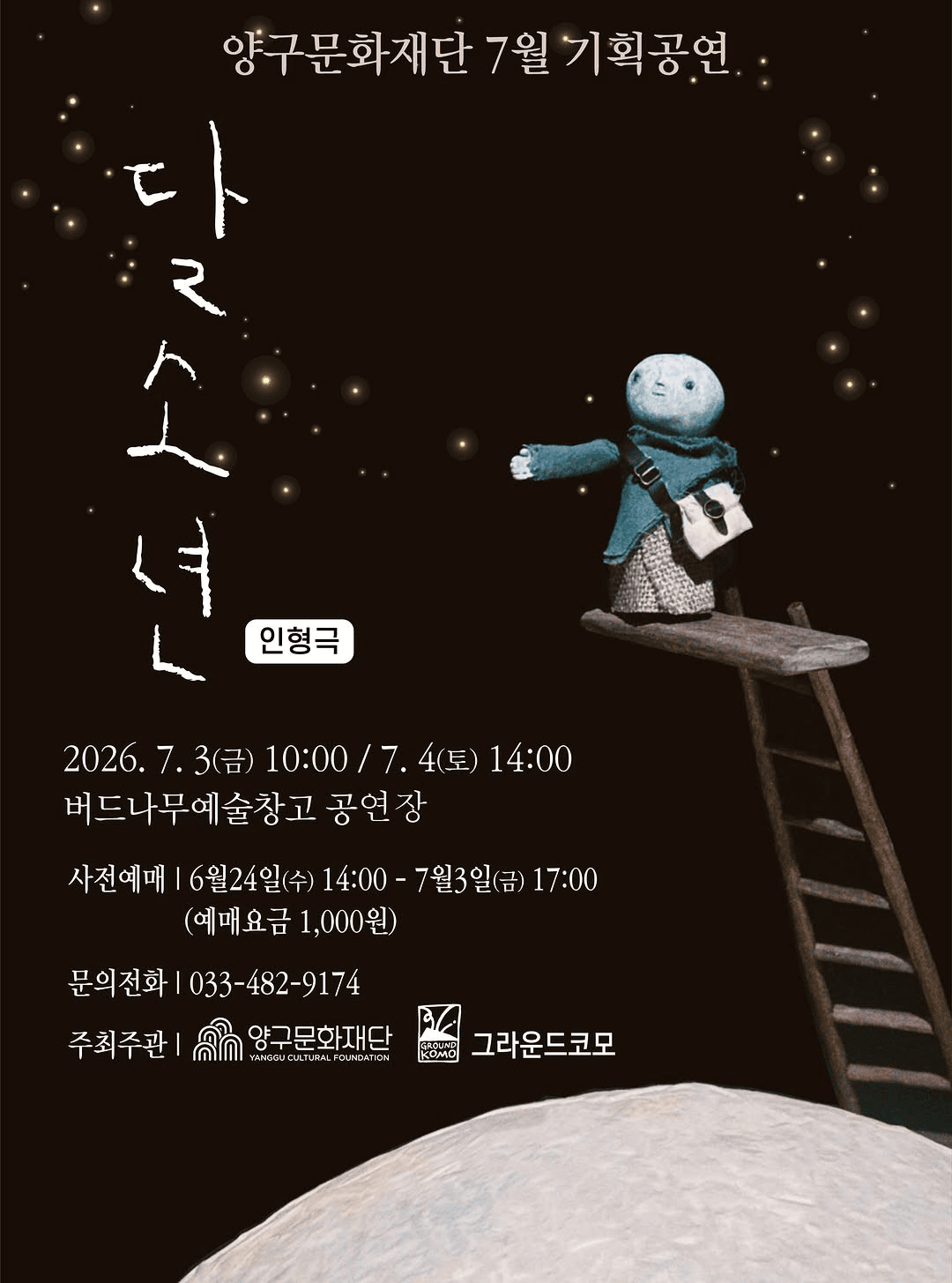 양구문화재단 기획공연, 달소년 [양구] (7월)