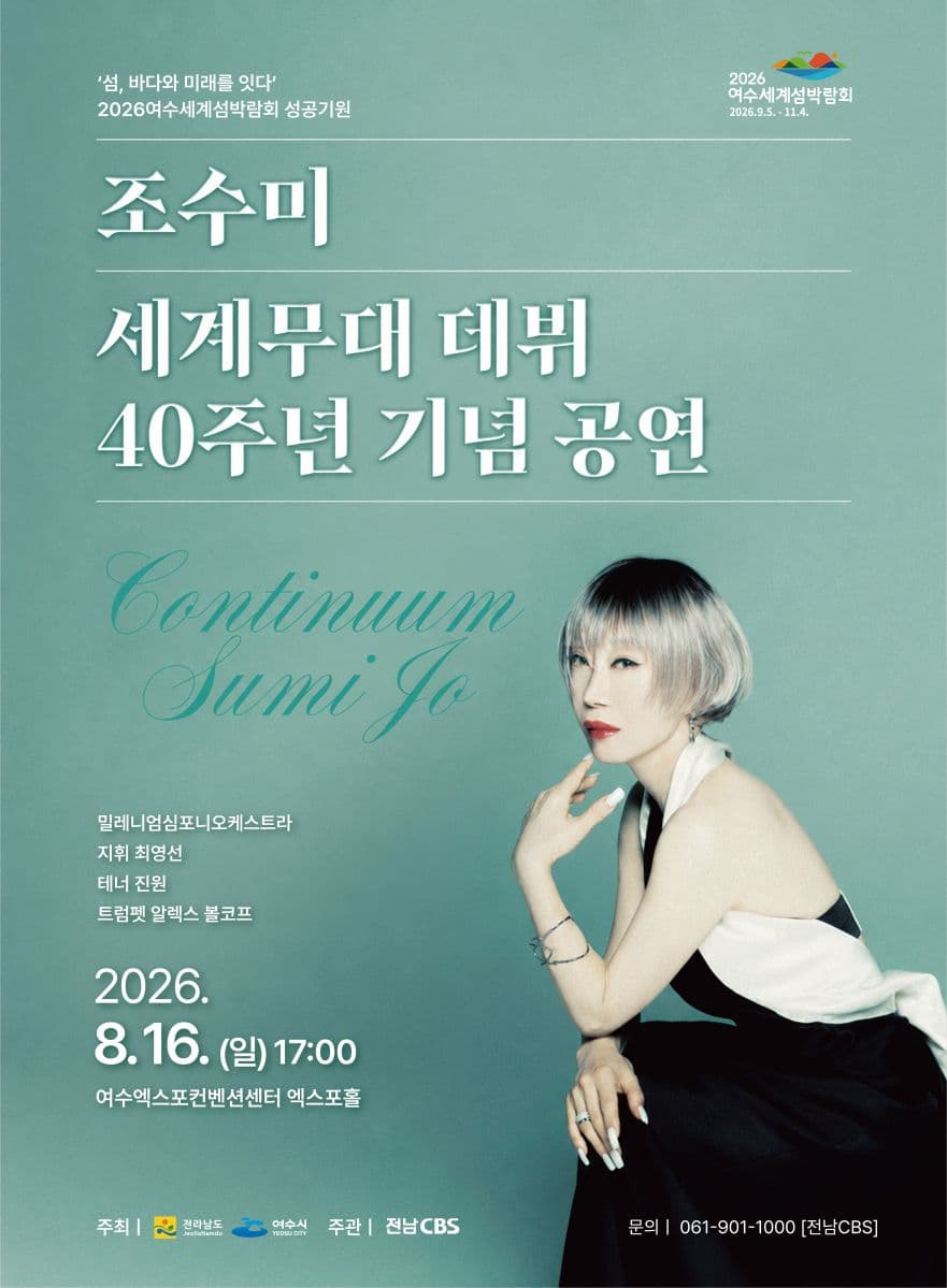 여수 세계 섬 박람회 성공 기원, 조수미 콘서트 [여수]