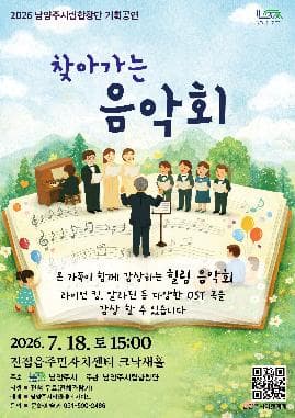 남양주 시립 합창단 기획 공연, 찾아가는 음악회 [남양주]
