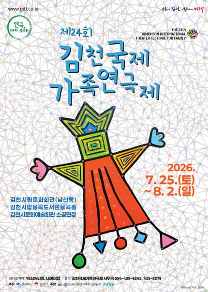 제24회 김천국제가족연극제, 미스테리산장