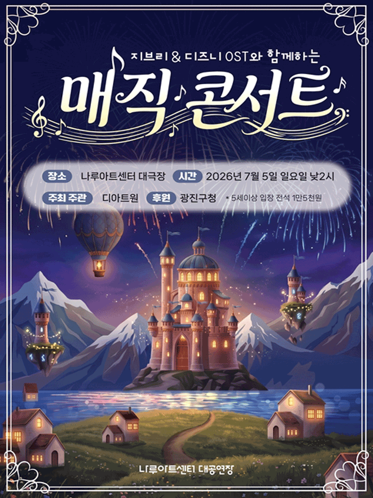 지브리 & 디즈니 OST와 함께하는 매직콘서트