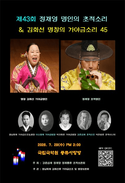 제43회 정재영 명인의 초적소리 & 김화선 명창의 가야금소리45