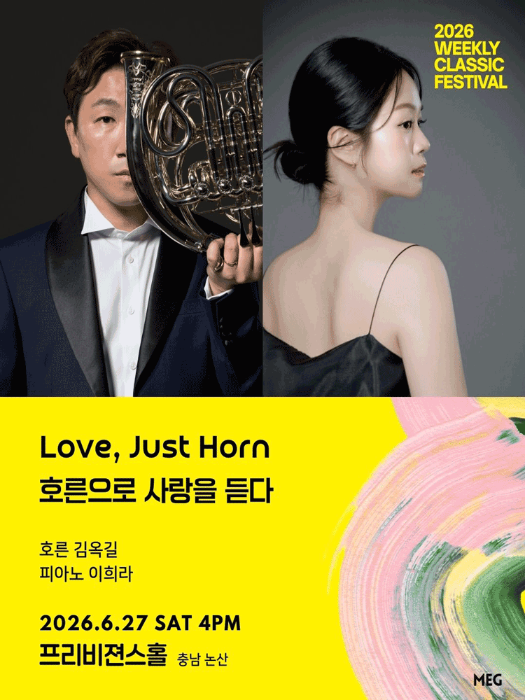위클리 클래식 페스티벌: Love, Just Horn 호른으로 사랑을 듣다［충남 논산］