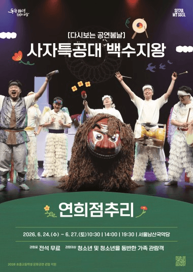 다시보는 공연봄날, 사자특공대 백수지왕