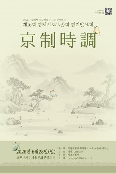 제16회 경제시조보존회 정기발표회