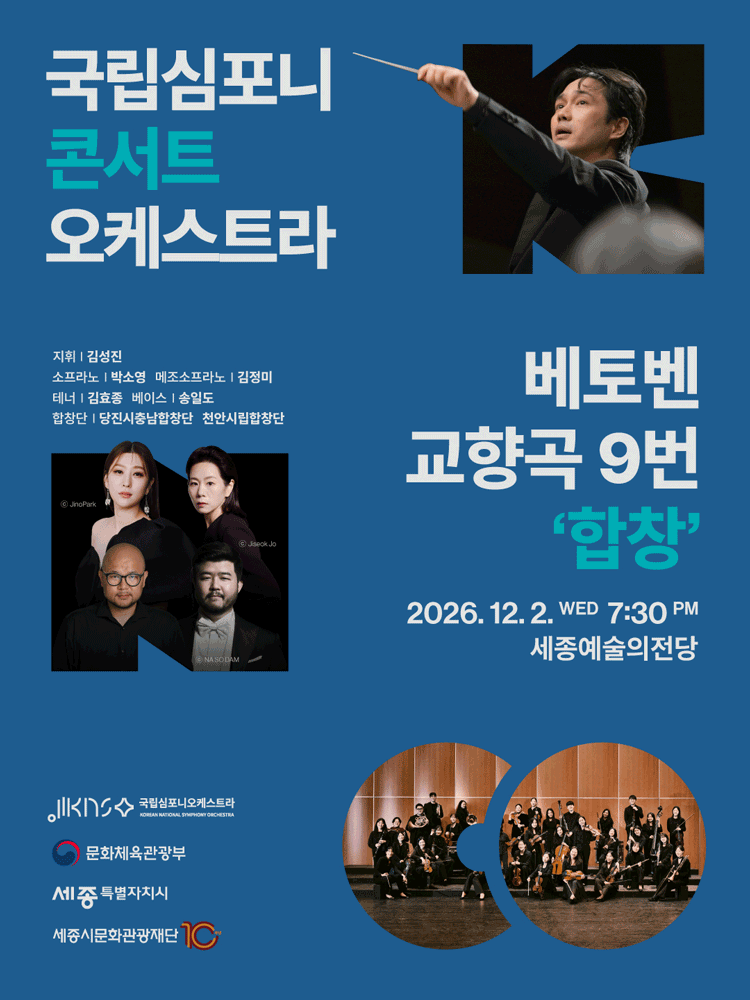 국립심포니콘서트오케스트라: 베토벤, 교향곡 9번 합창 [세종]