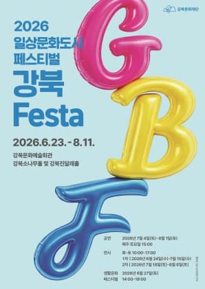 강북Festa 개막식 및 생활문화페스티벌