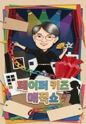 페이퍼 키즈매직쇼 [인천 (앵콜) ]