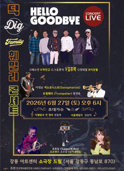 딕훼밀리 콘서트: 헬로우 굿바이