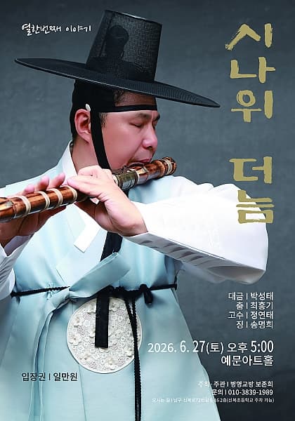 시나위 더늠 [울산]