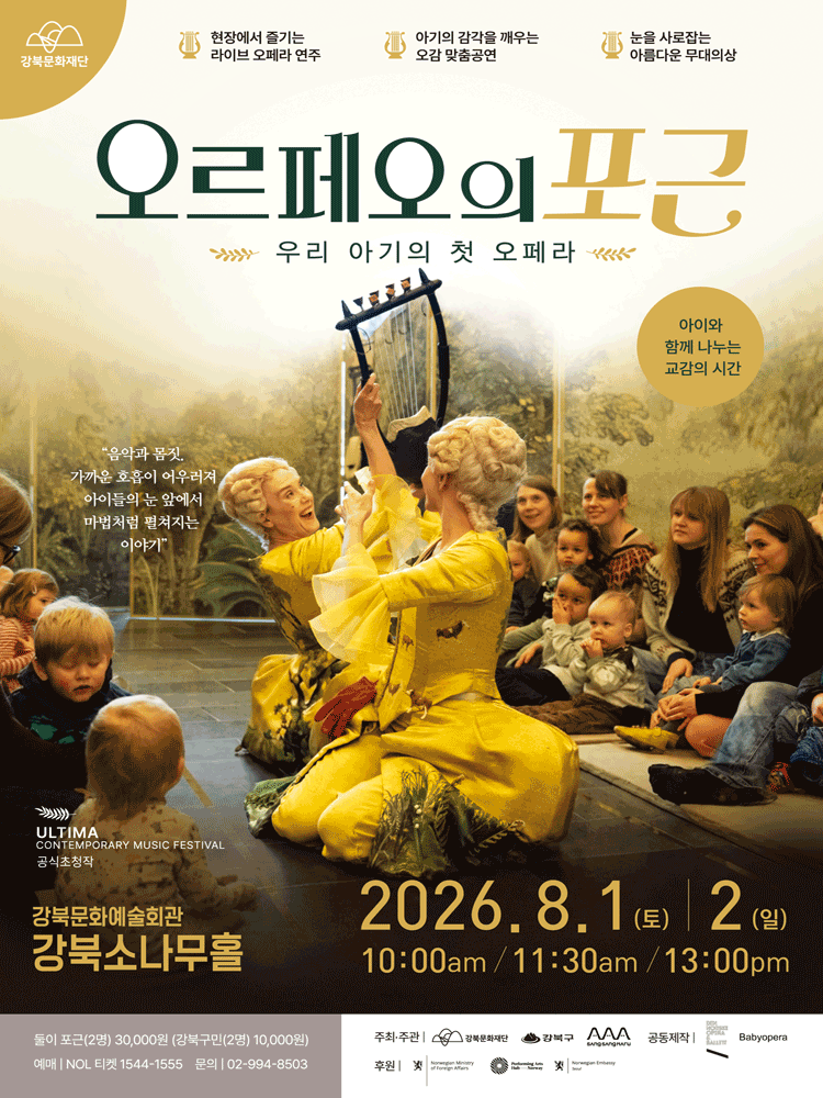 우리 아기의 첫 오페라, 오르페오의 포근 [서울 강북]