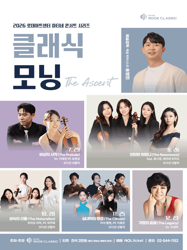 로데아트센터 마티네 콘서트 시리즈: 클래식 모닝, 아샤 퀄텟 & 이종은: 실내악의 정점 The Climax