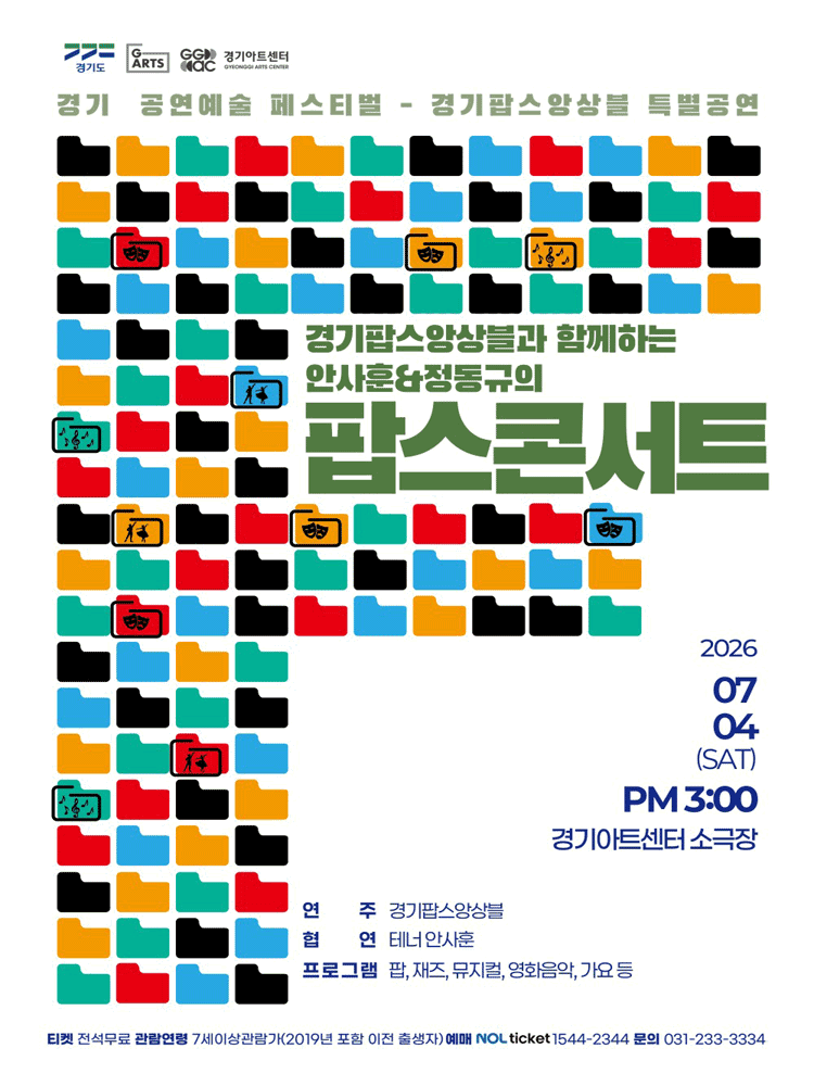 경기 공연예술 페스티벌, 경기 팝스 앙상블: 경기팝스앙상블과 함께하는 안사훈 & 정동규 팝스 콘서트