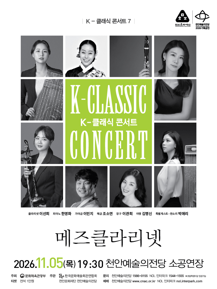 지역 아티스트와 함께하는 K-클래식 콘서트7, 메즈클라리넷 [천안]