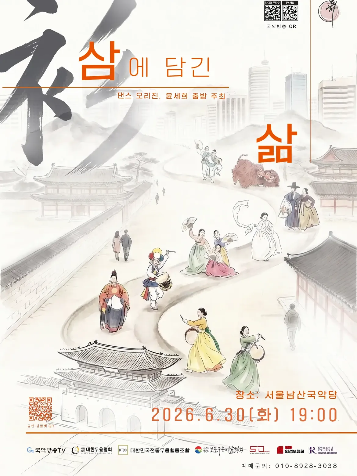 댄스 오리진, 춤: 삼 속에 삶