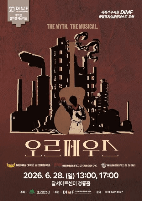 제20회 DIMF, 오르페우스 [대구]