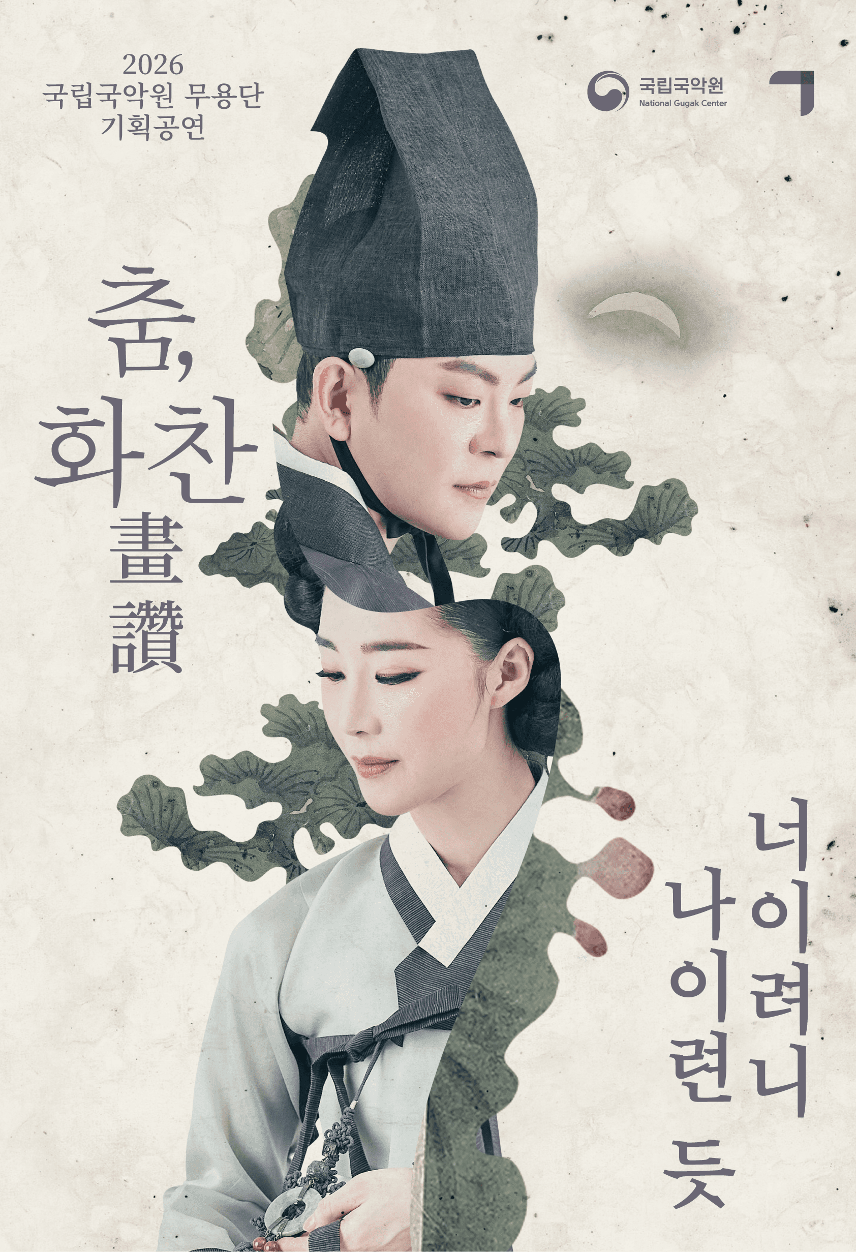 국립국악원 무용단 기획공연: 춤, 화찬