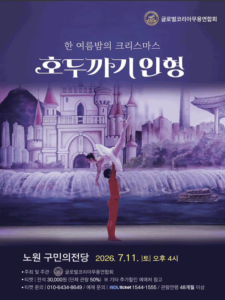 한여름밤의 크리스마스, 호두까기 인형 [서울 노원]
