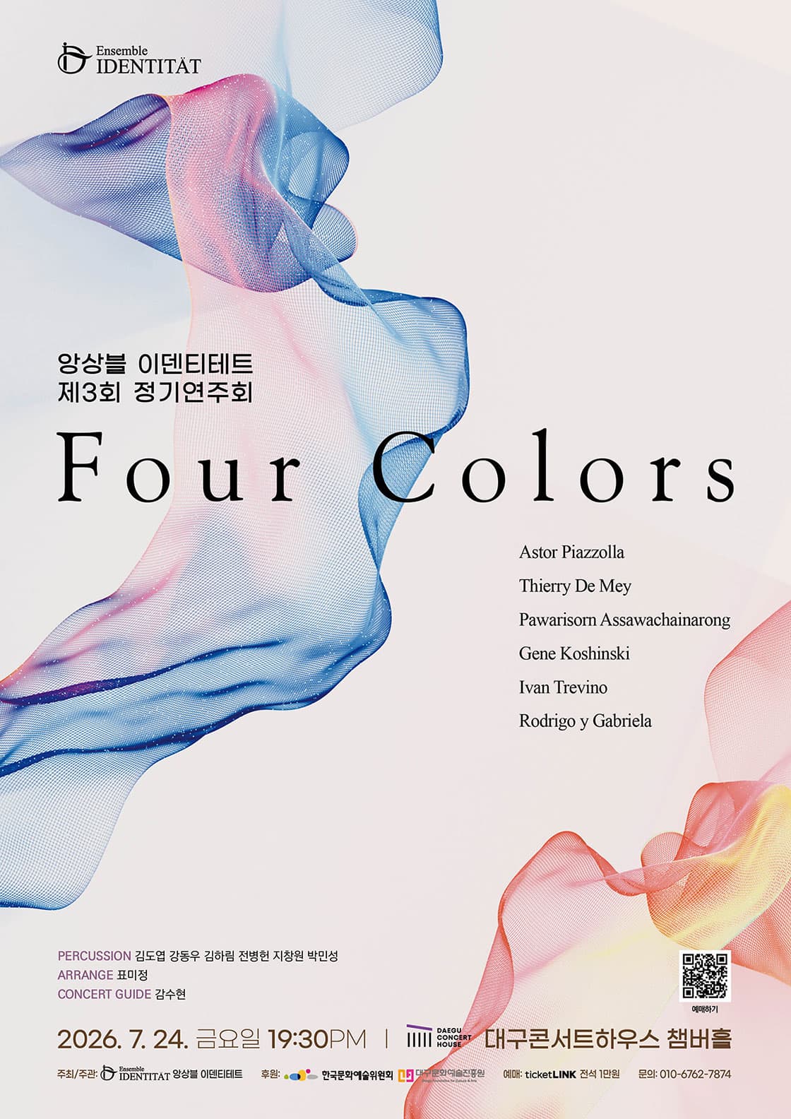 제3회 앙상블 이덴티테트 정기연주회 [대구]