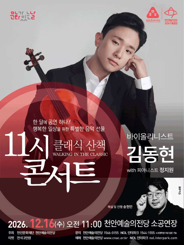 해설이 있는 11시 콘서트, 바이올리니스트 김동현 (12월)