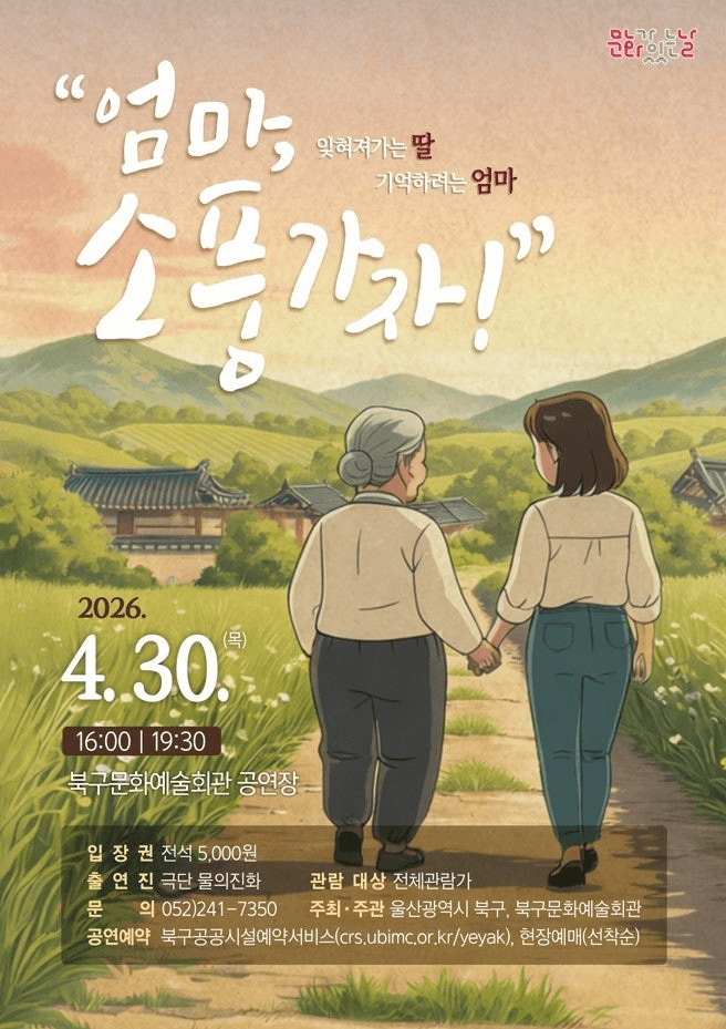 엄마, 소풍가자 [울산 북구]