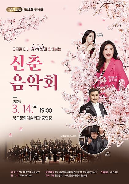홍지민과 함께하는 신춘음악회 [울산 북구]