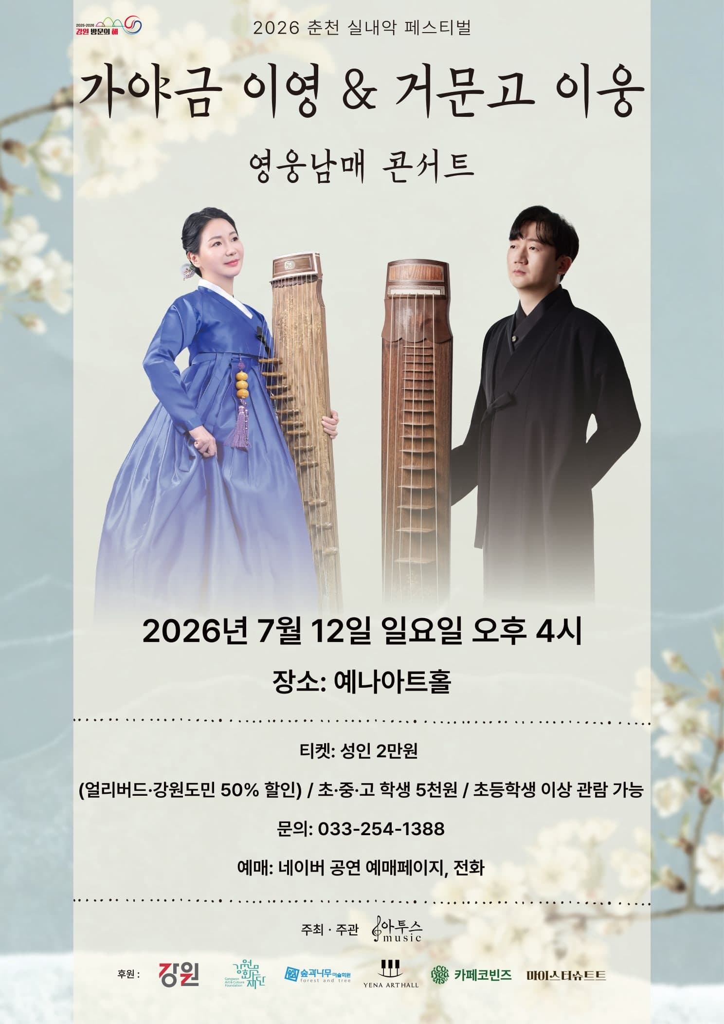 춘천 실내악 페스티벌, 가야금 이영 & 거문고 이웅: 영웅남매 콘서트