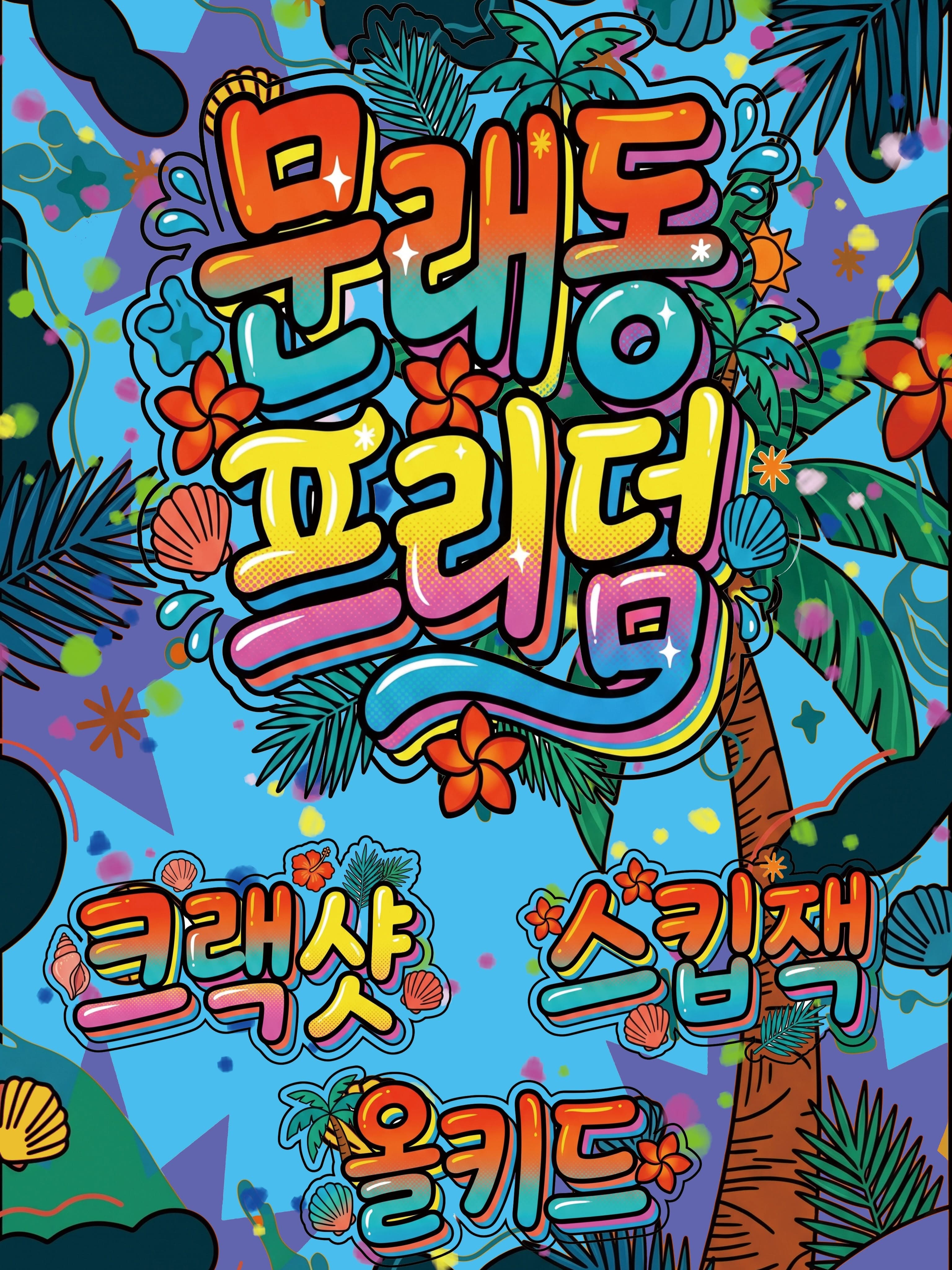 문래동 프리덤