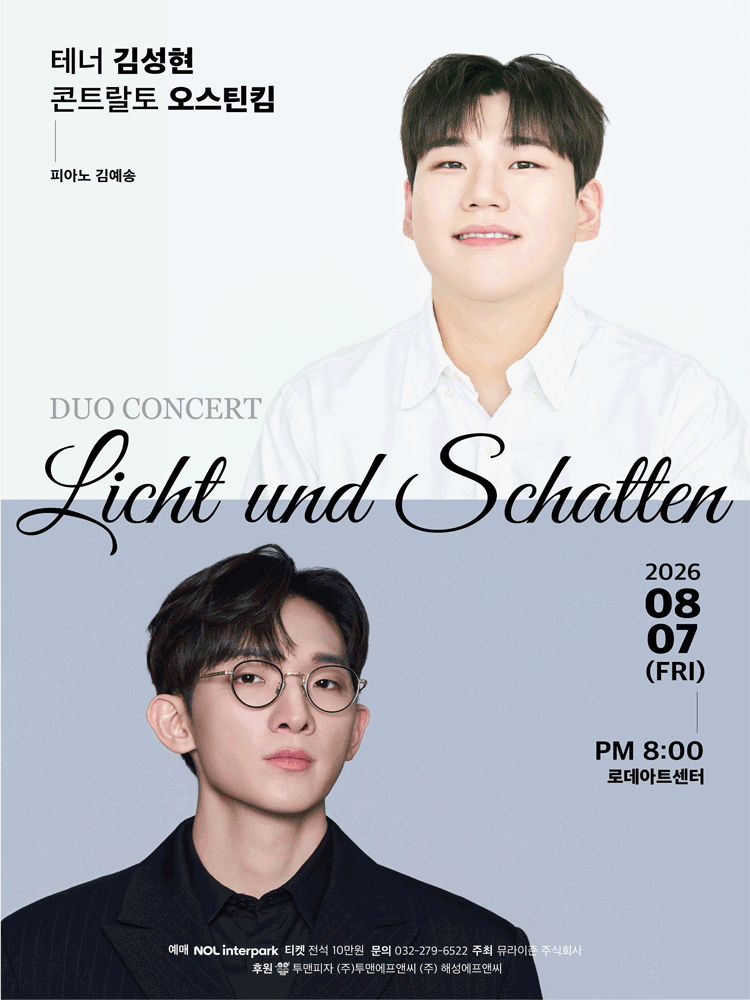 테너 김성현 & 콘트랄토 오스틴 킴 듀오 콘서트
