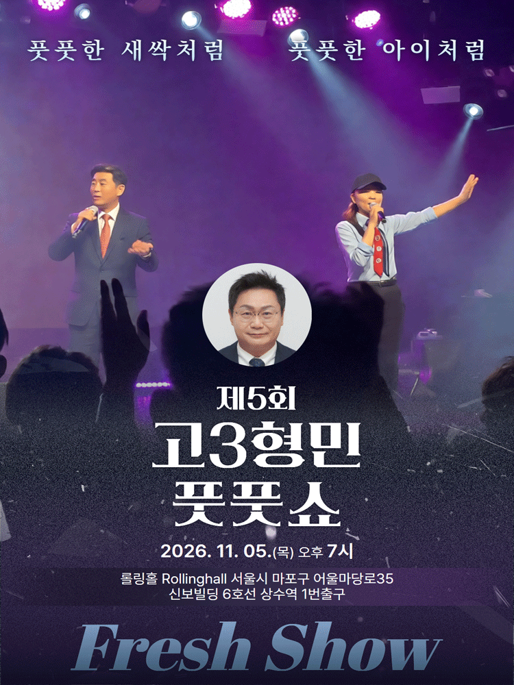 제5회 고3형민 신곡 발표회 및 국악 공연, 풋풋쇼: Fresh Show