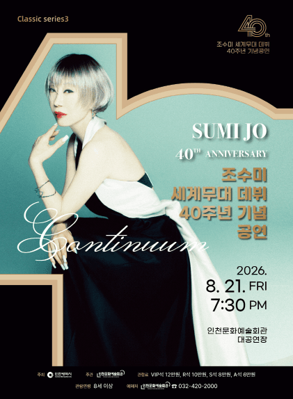 인천문화예술회관 클래식시리즈3. 조수미 세계무대 데뷔 40주년 기념 공연