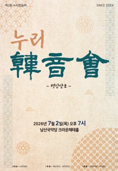 제3회 누리한음회: 명인산조