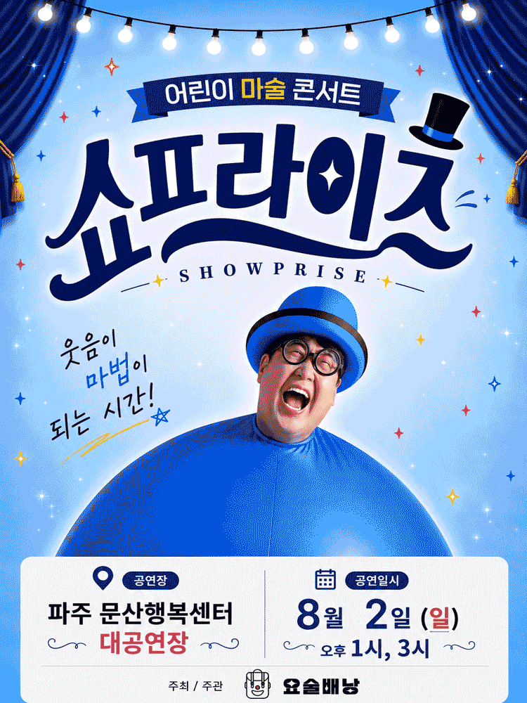 어린이 마술콘서트: 쇼프라이즈 [파주]