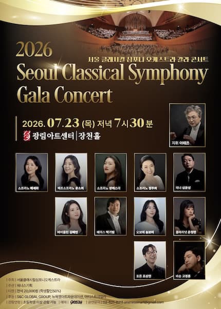 서울클래시컬심포니오케스트라 갈라콘서트 (Seoul Classical Symphony Orchestra Gala Concert)