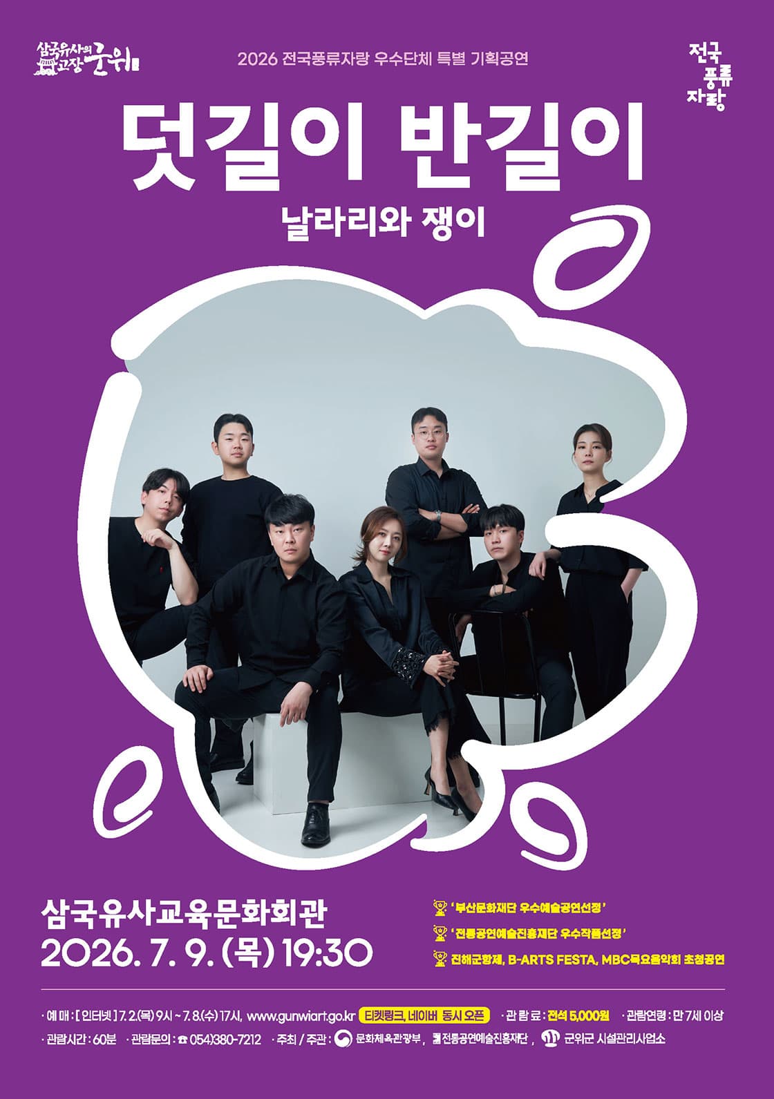 날라리와 쟁이: 덧길이 반길이 [군위]
