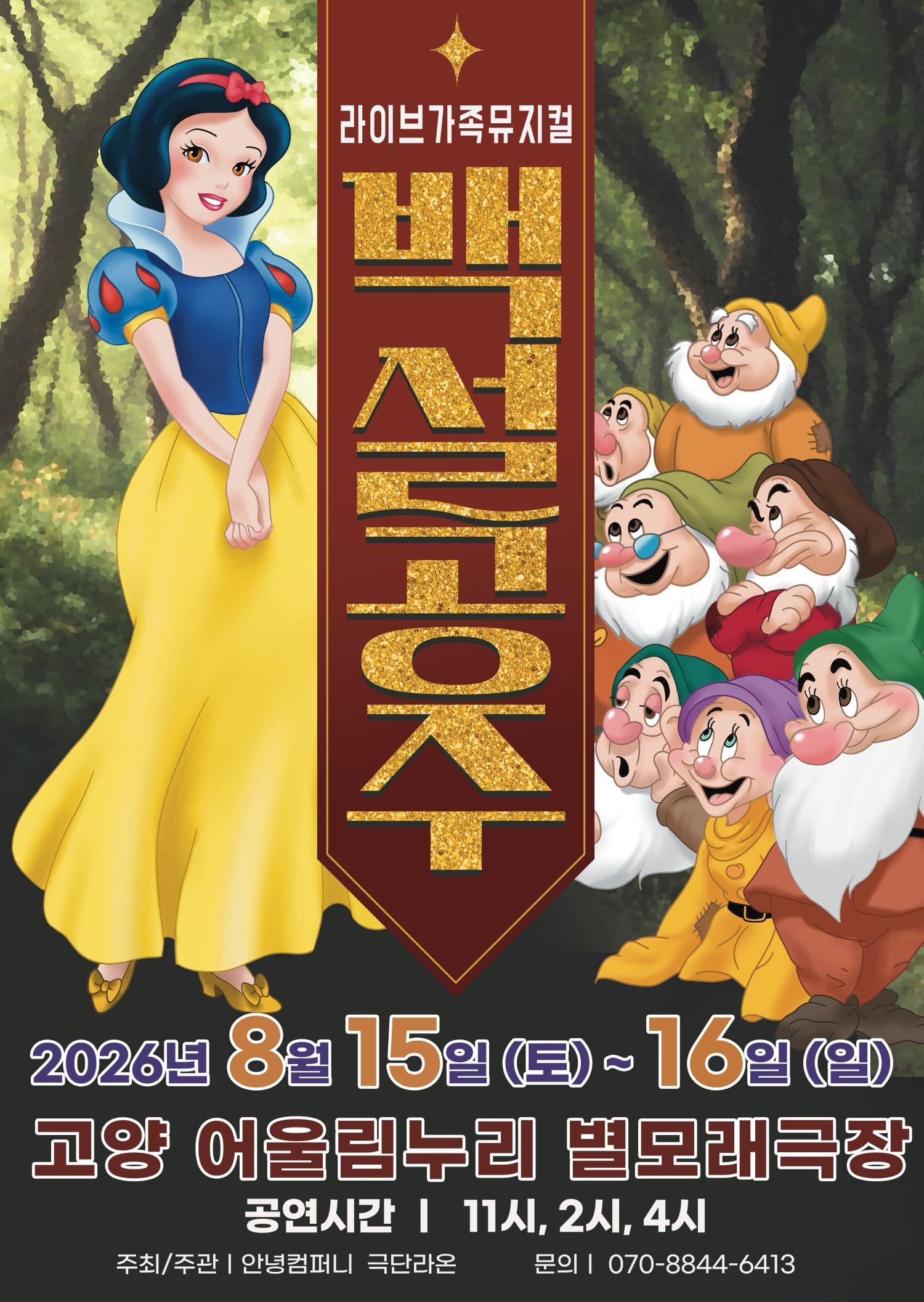 백설공주 [고양]