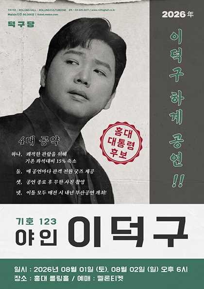 이덕구 하계 콘서트: 야인 이덕구
