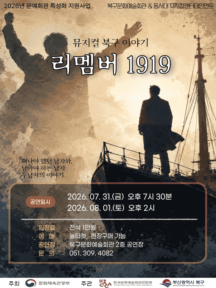 북구이야기: 리멤버 1919 [부산]