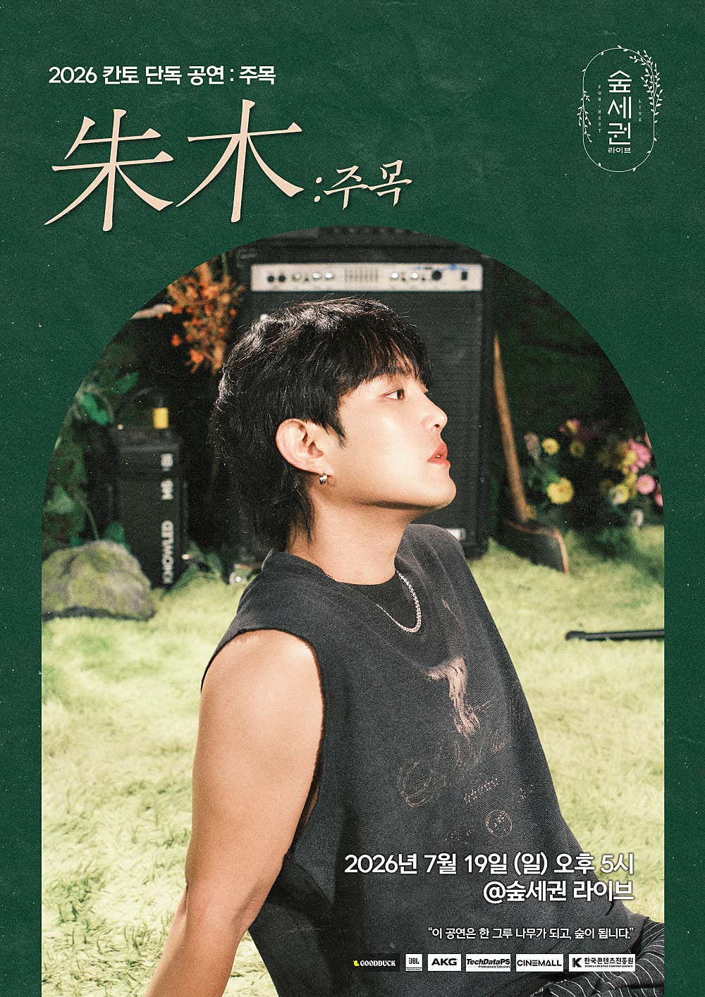 숲세권 라이브, 칸토 단독 공연: 주목