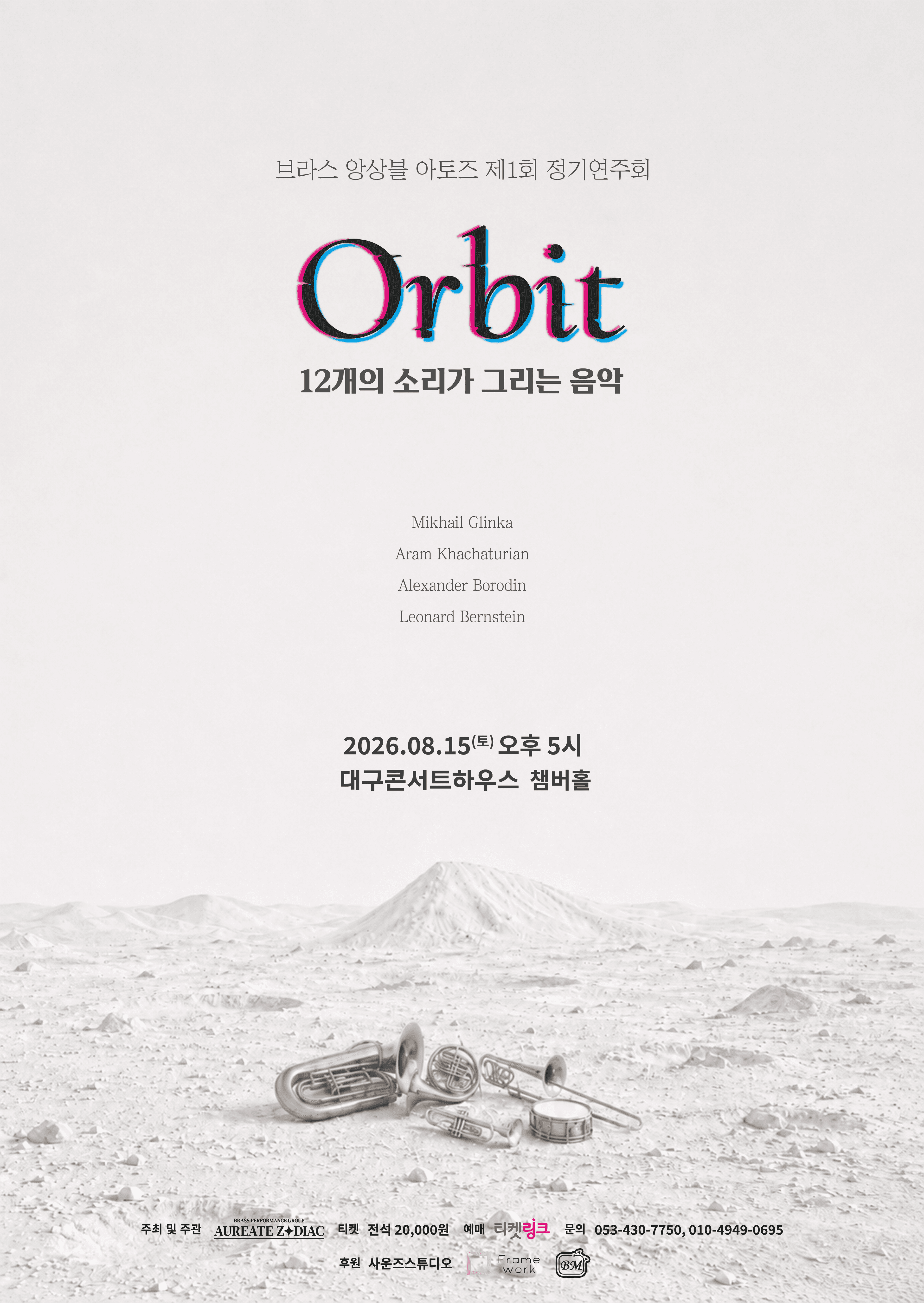 제1회 앙상블 아토즈 정기연주회: Orbit [대구]
