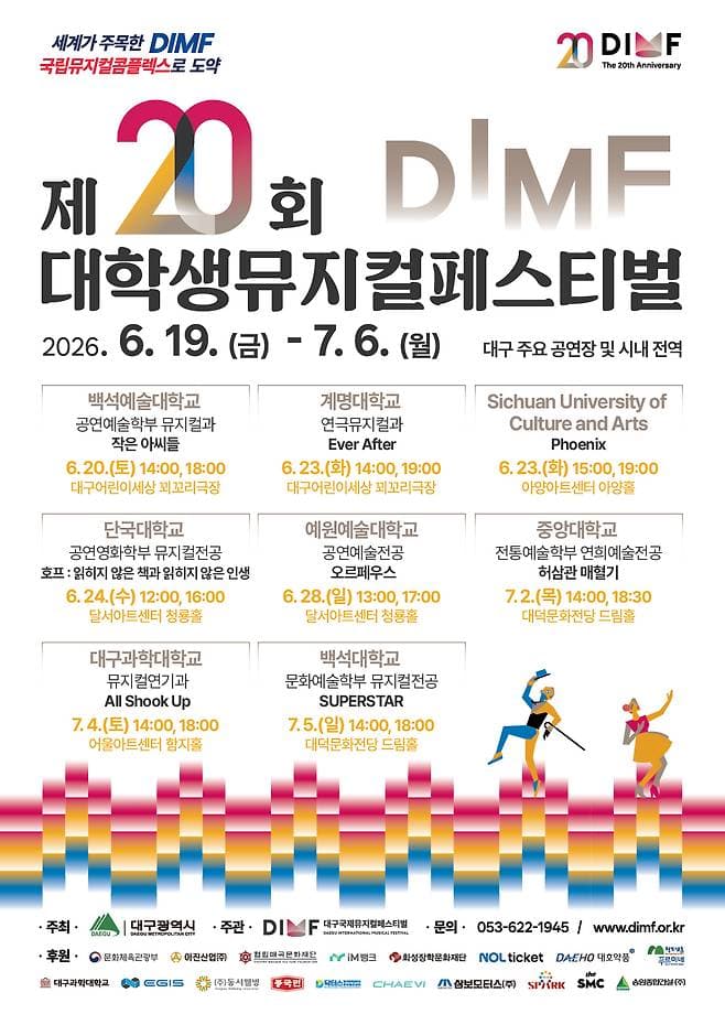 제20회 DIMF 대학생뮤지컬페스티벌, 대구과학대학교: All Shook Up [대구]