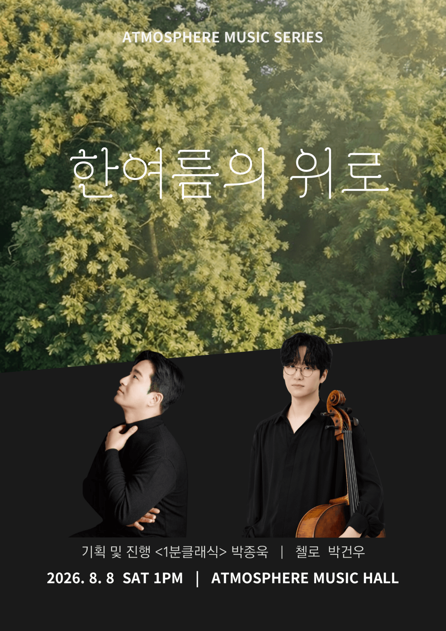 앳모스피어 뮤직시리즈, 한여름의 위로 [남양주]