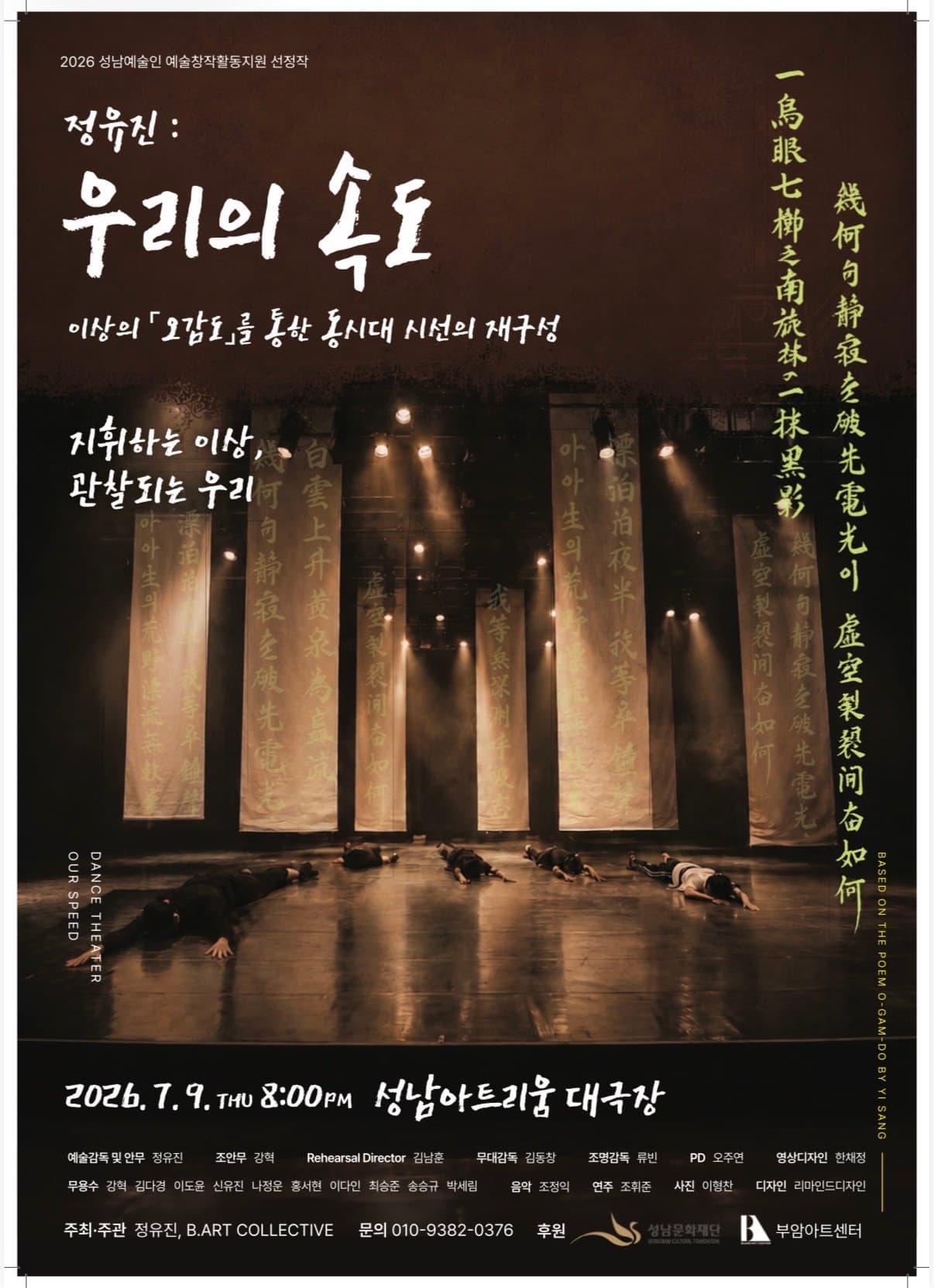이상의 오감도를 통한 동시대 시대 시선의 재구성, 정유진: 우리의 속도 [성남]
