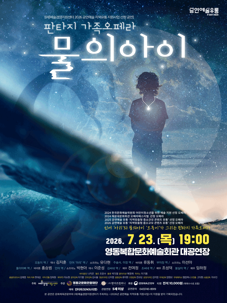 물의 아이 [충북 영동]