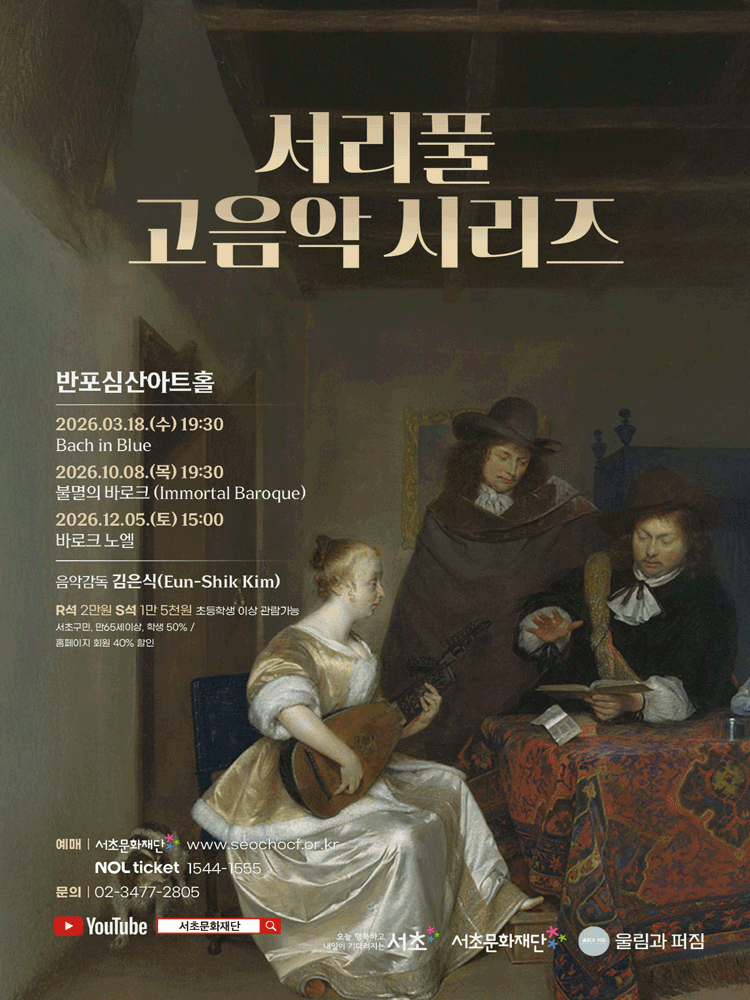 서리풀 고음악 시리즈, 바로크 노엘