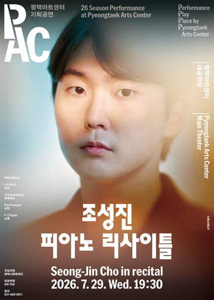 조성진 피아노 리사이틀 [평택]
