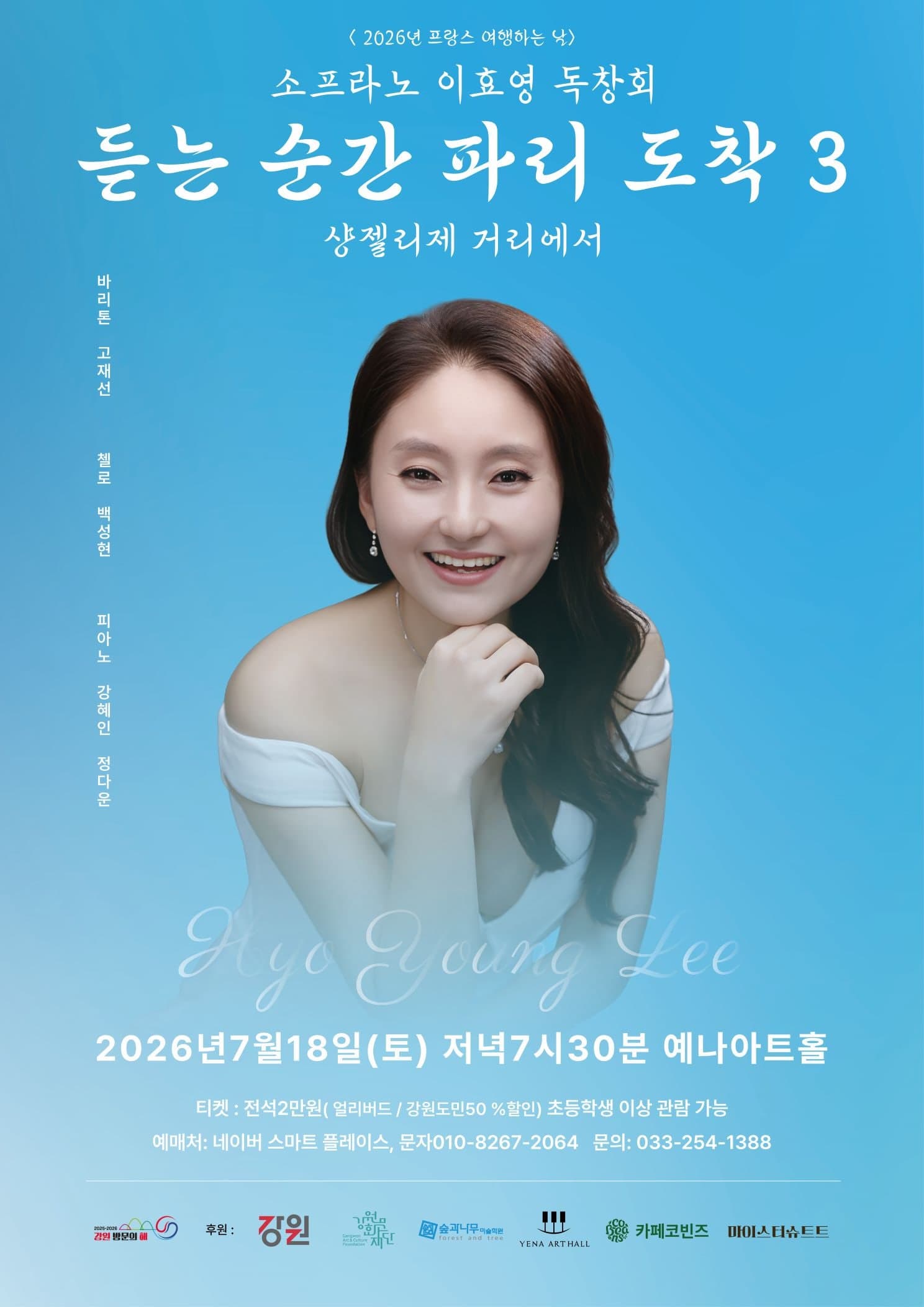 춘천 실내악 페스티벌, 소프라노 이효영 독창회: 듣는 순간 파리 도착 3