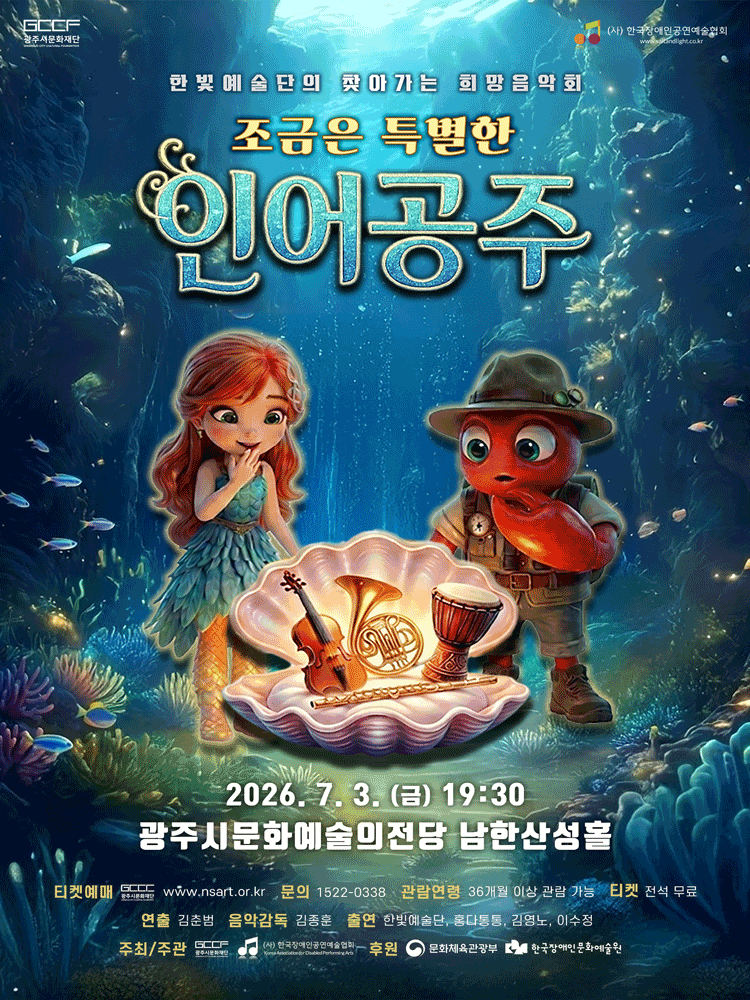 한빛예술단의 찾아가는 희망음악회: 조금은 특별한 인어공주 [경기 광주]