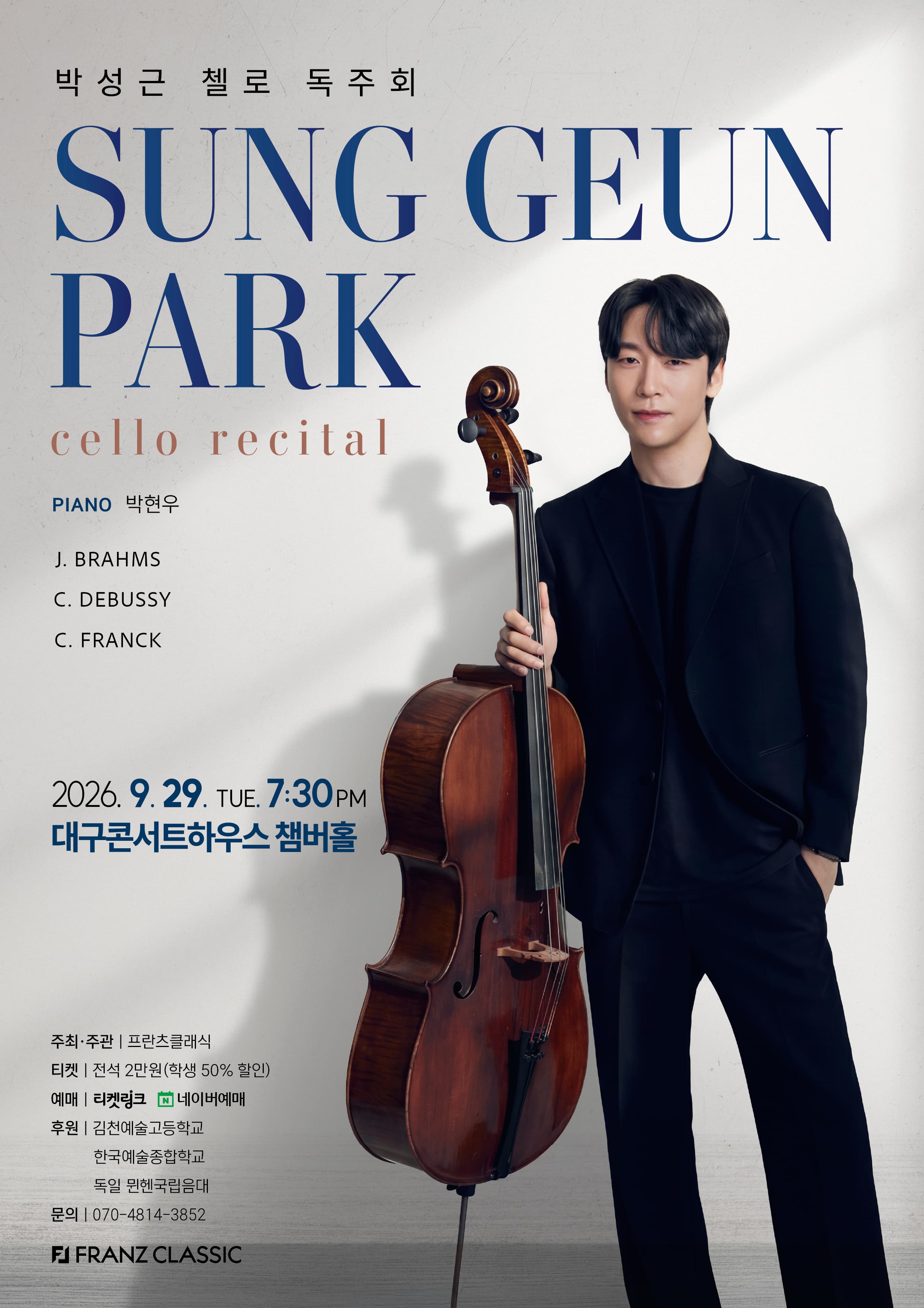 박성근 첼로 독주회 [대구]